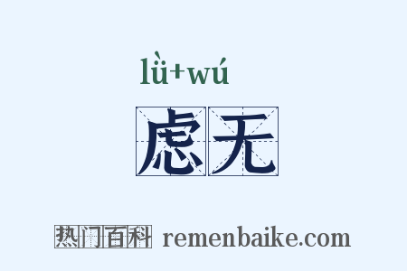 虑无是什么意思的图片